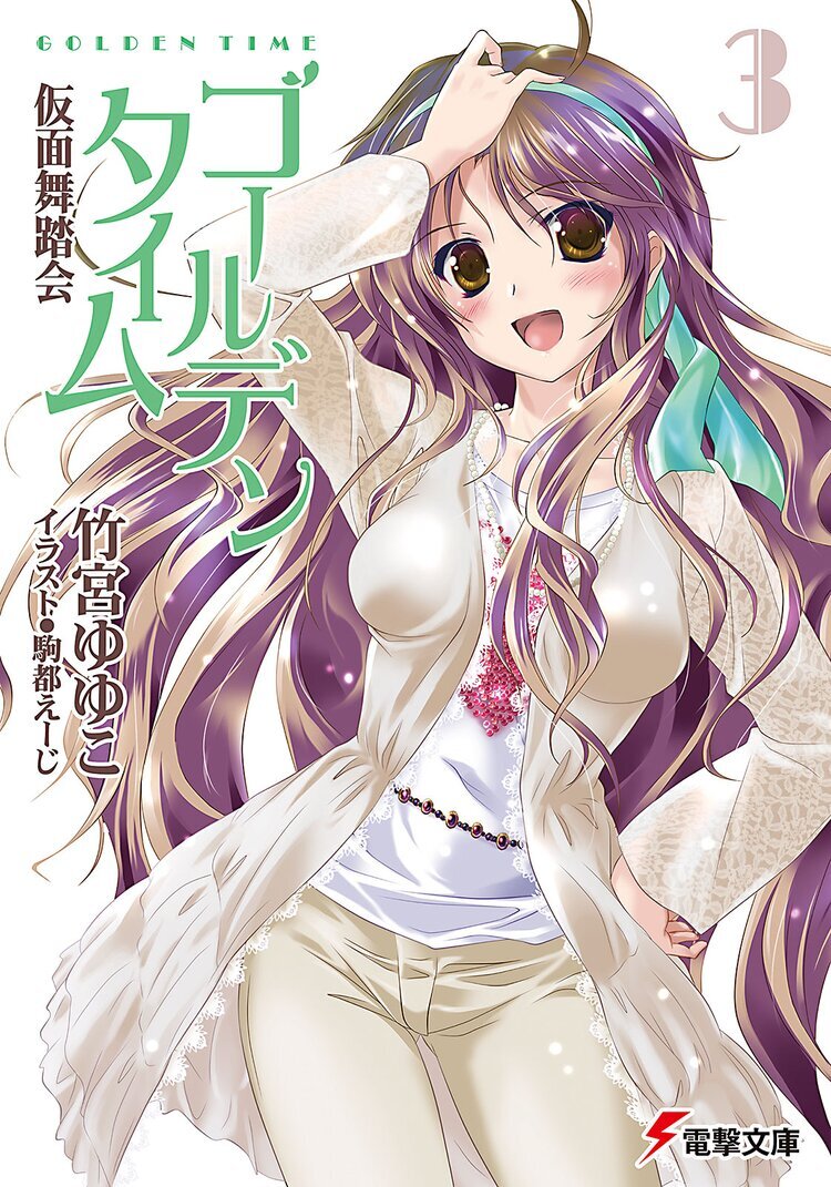 GOLDEN TIME Takemiya Yuyuko Vol 3 Cover.jpg