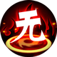 首无 虚无.png