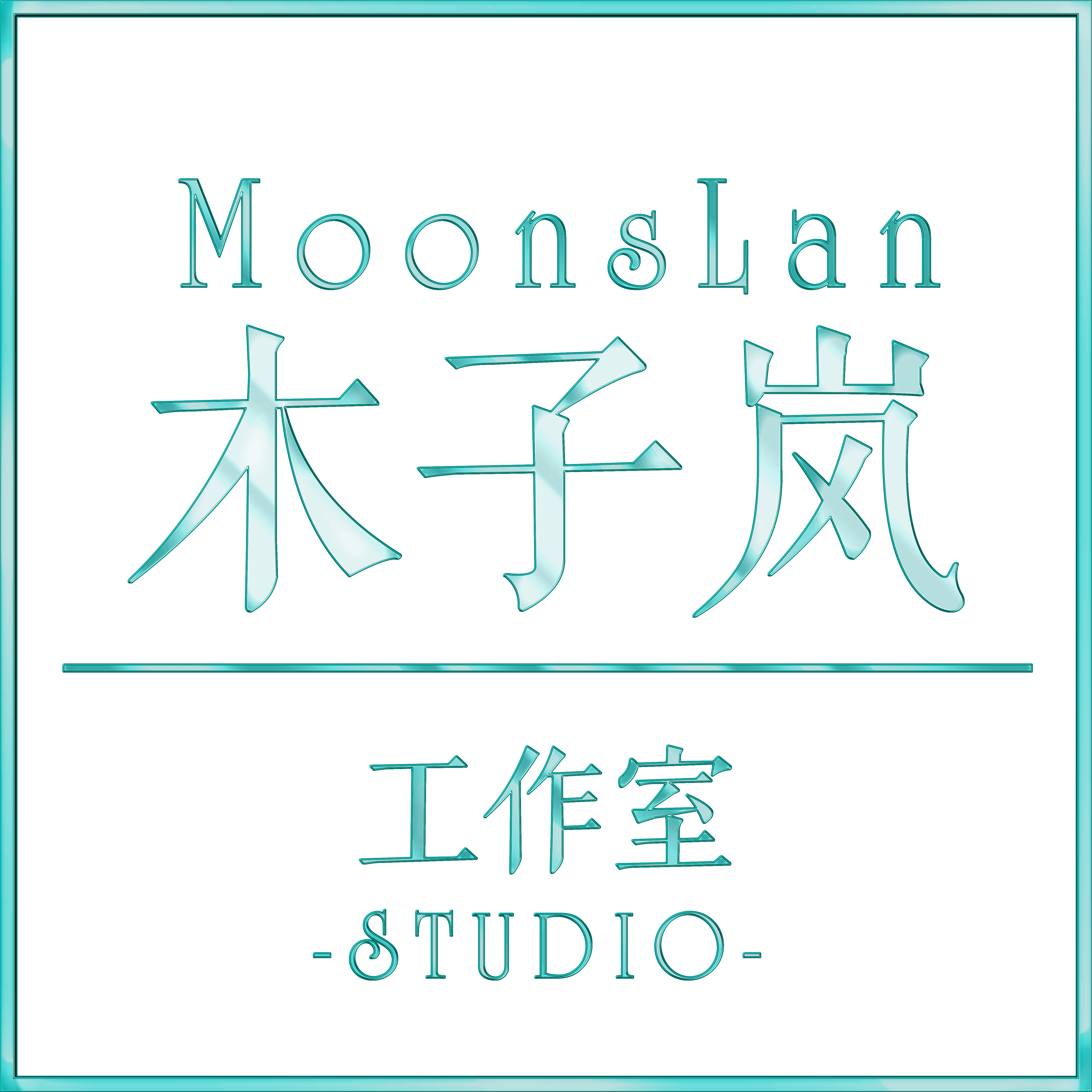 木子嵐工作室-LOGO-方框.jpg