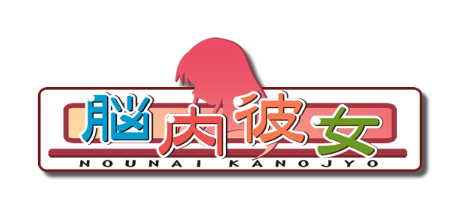 脑内彼女会社LOGO.png