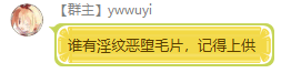 Ywwuyi-誰有銀紋惡墮毛片，記得上供.png