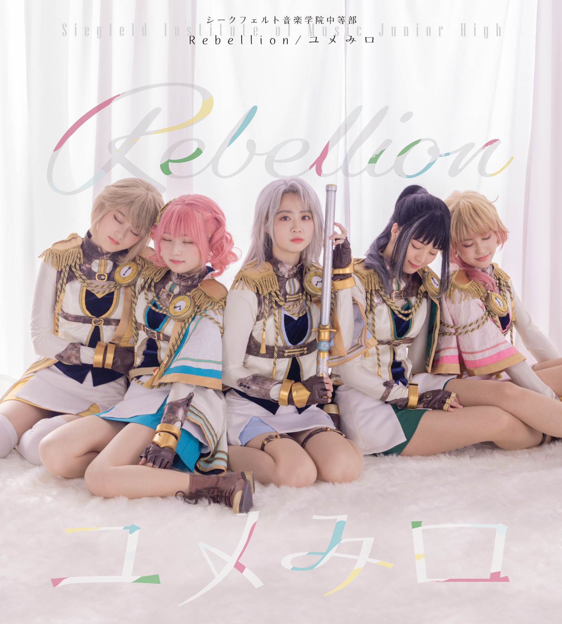 中等部2nd Rebellion ユメみロ 通常盤.jpg