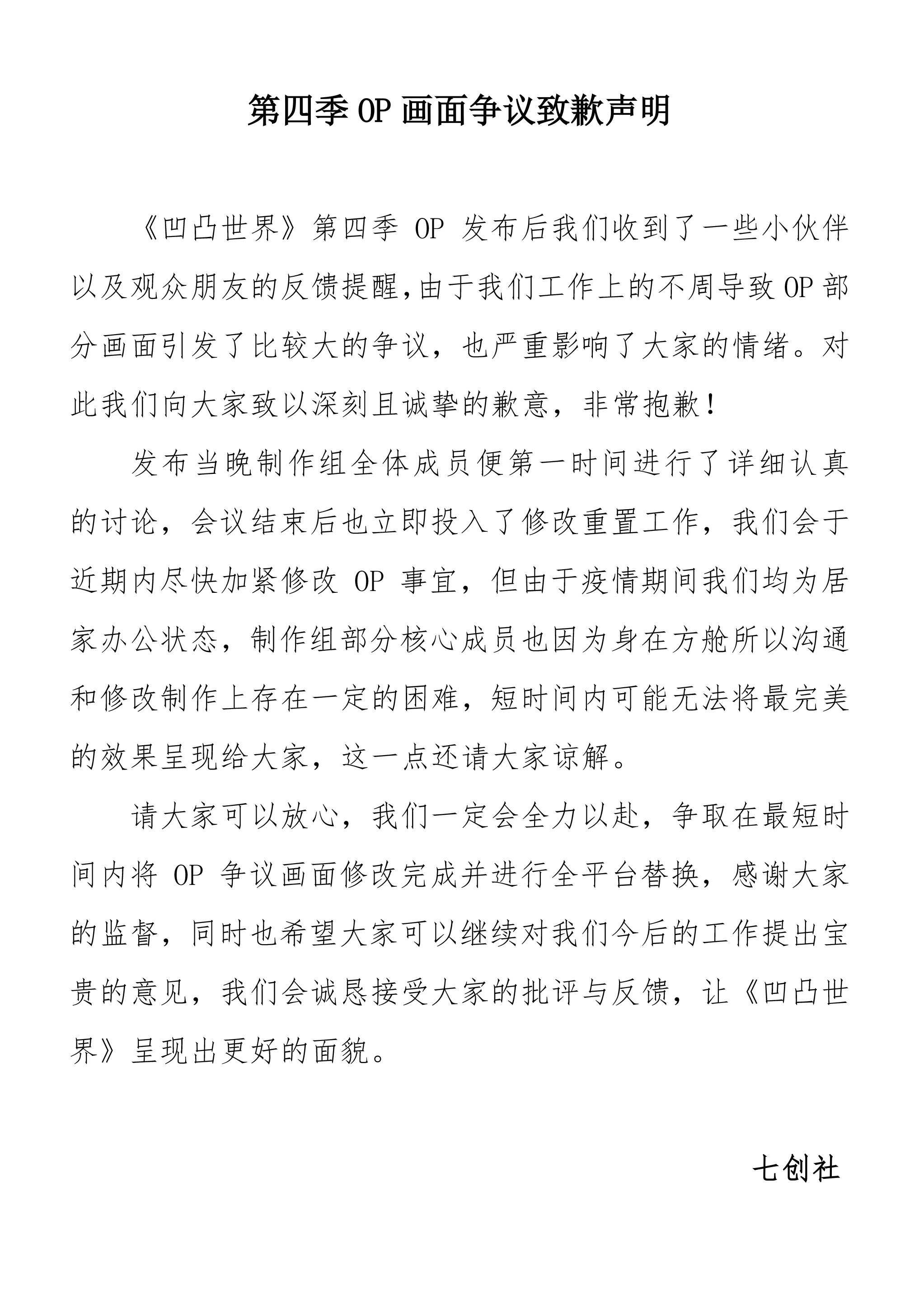 關於《凹凸世界》第四季OP畫面爭議致歉聲明.png