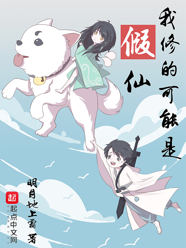 我修的可能是假仙 Cover.jpg