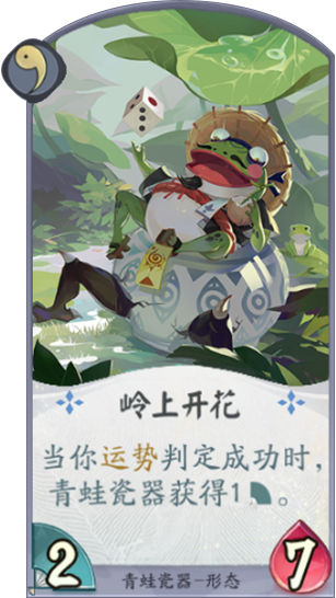 百聞牌手遊青蛙瓷器嶺上開花.png