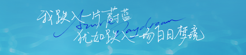 蔚藍白日夢 標語.png