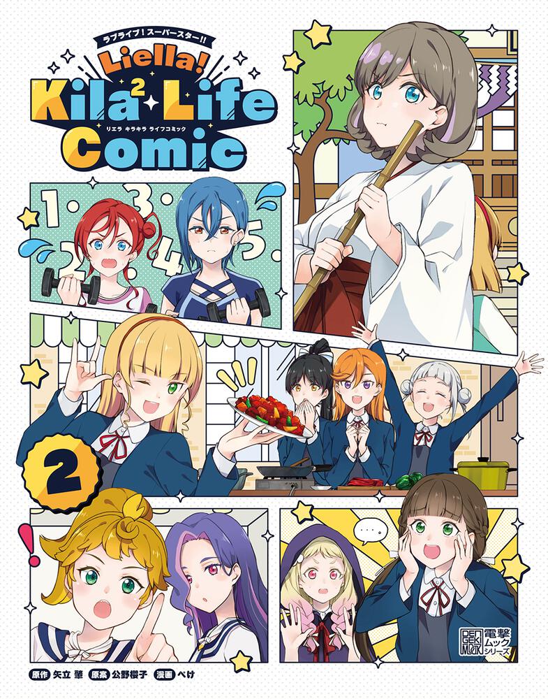 ラブライブ！スーパースター!! Liella! Kila² Life Comic（２）.jpg