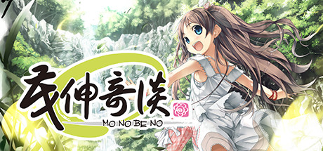 茂伸奇谈-monobeno-banner.jpg