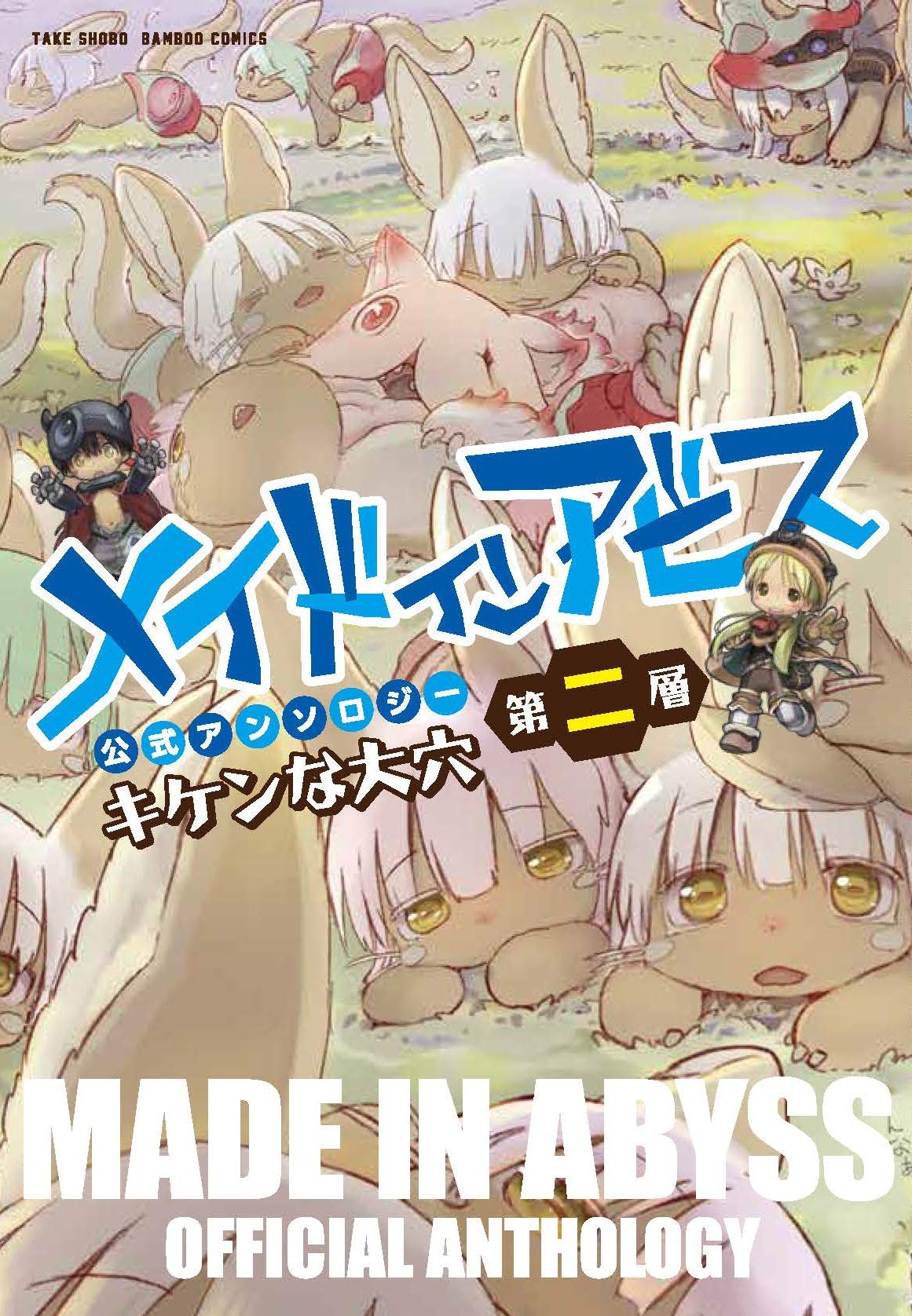 MADE IN ABYSS F2.jpg