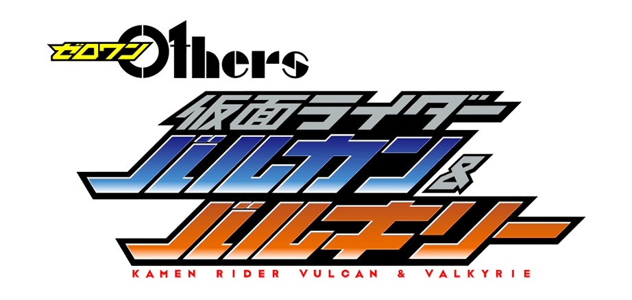 假面骑士Vulcan&Valkyrie LOGO.png