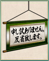 反省の挂け轴.png