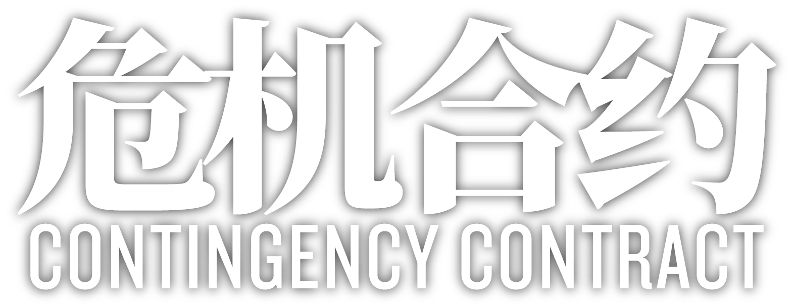 明日方舟 危機合約 logo.png