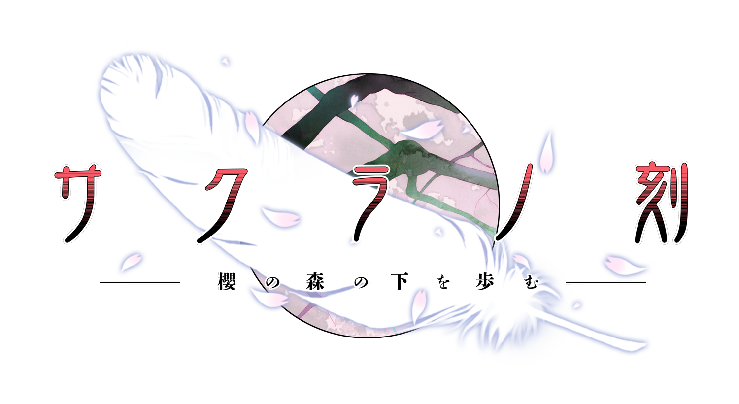 Sakuranotoki logo.png