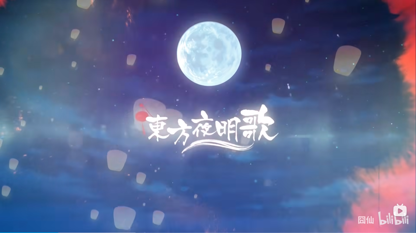 東方夜明歌.png