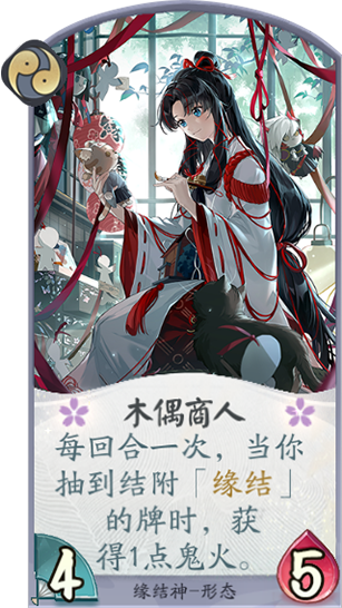 百聞牌手遊緣結神木偶商人.png