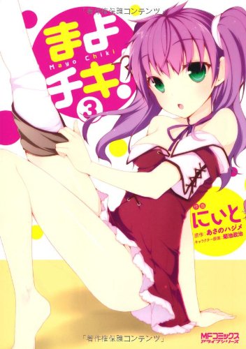 Mayochiki Manga 03.jpg