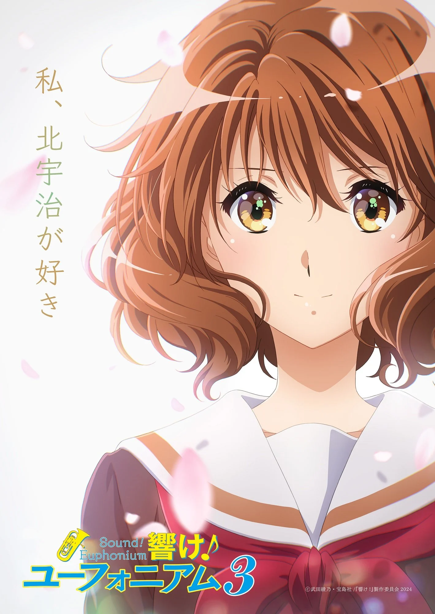 动画第3期预告视觉图1(黄前久美子)