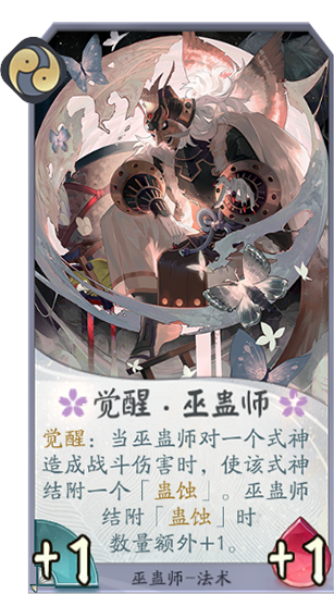 百闻牌巫蛊师觉醒.png