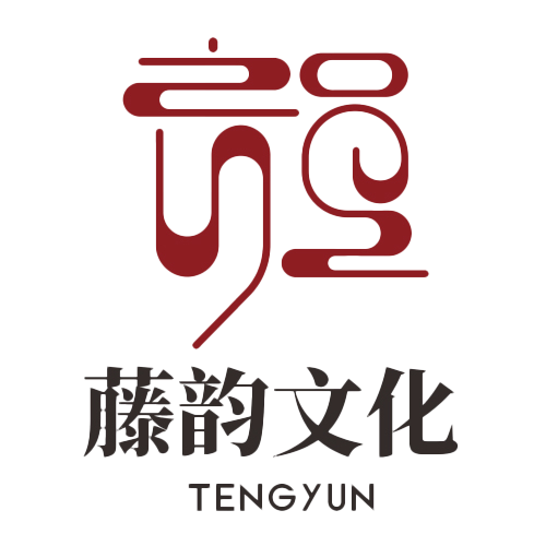 藤韵文化logo（透明）.png