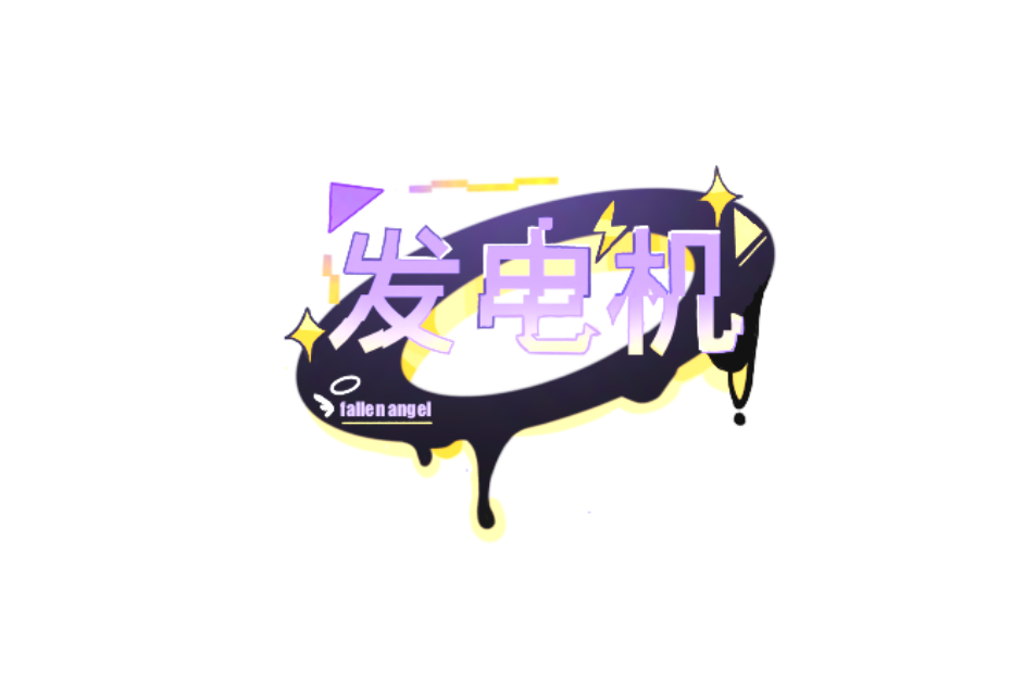 不穩定的發動機logo.png