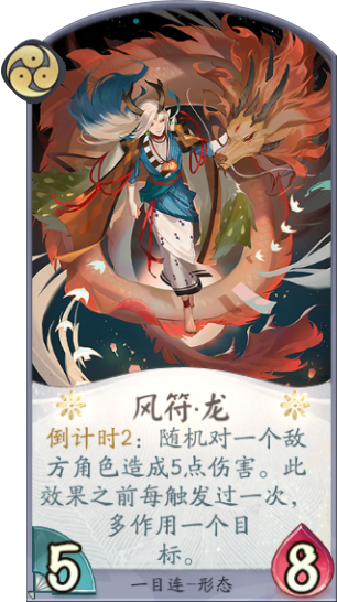 百聞牌手遊一目連風符龍.png