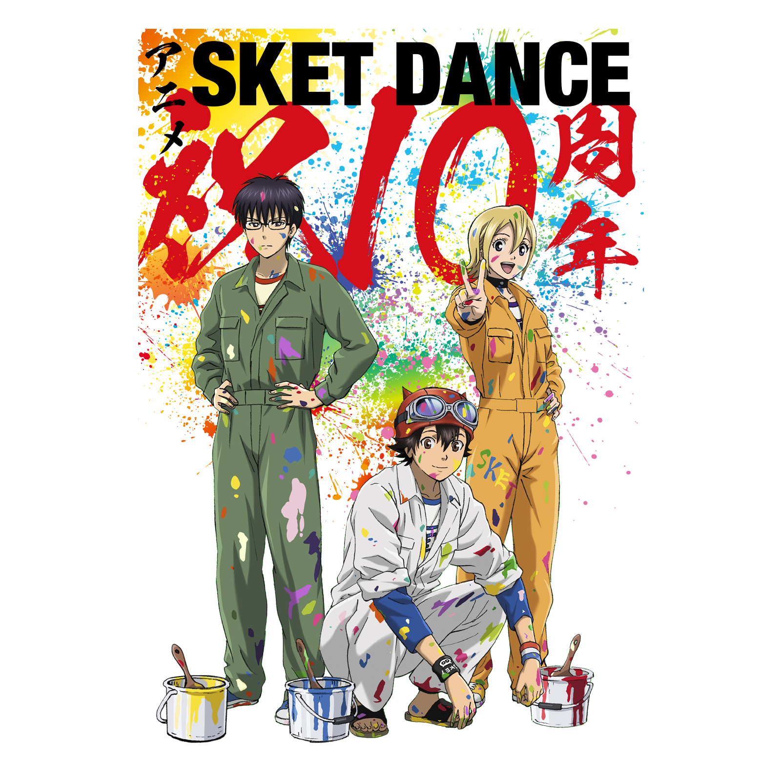 SKET DANCE十周年宣传.png