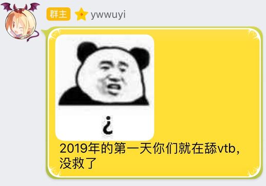 Ywwuyi-2019年的第一天你们就在舔vtb，没救了.jpg