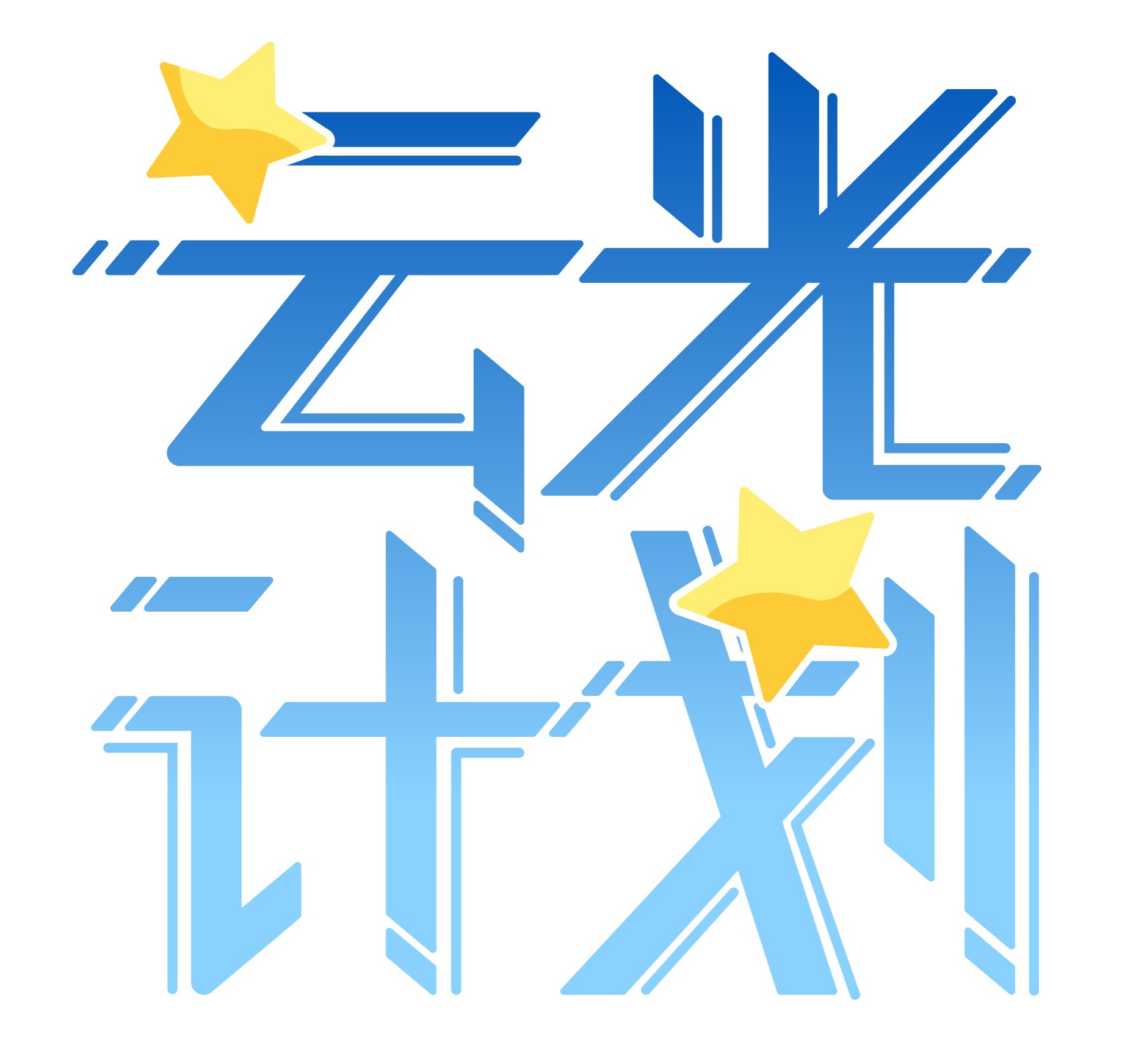 云光计划 logo.jpg