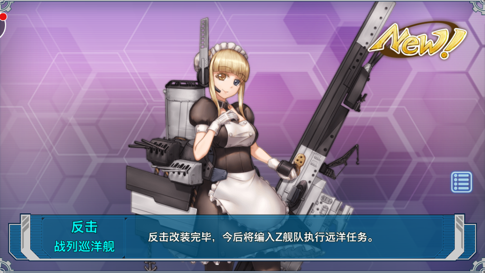 戰艦少女：反擊（改）.png