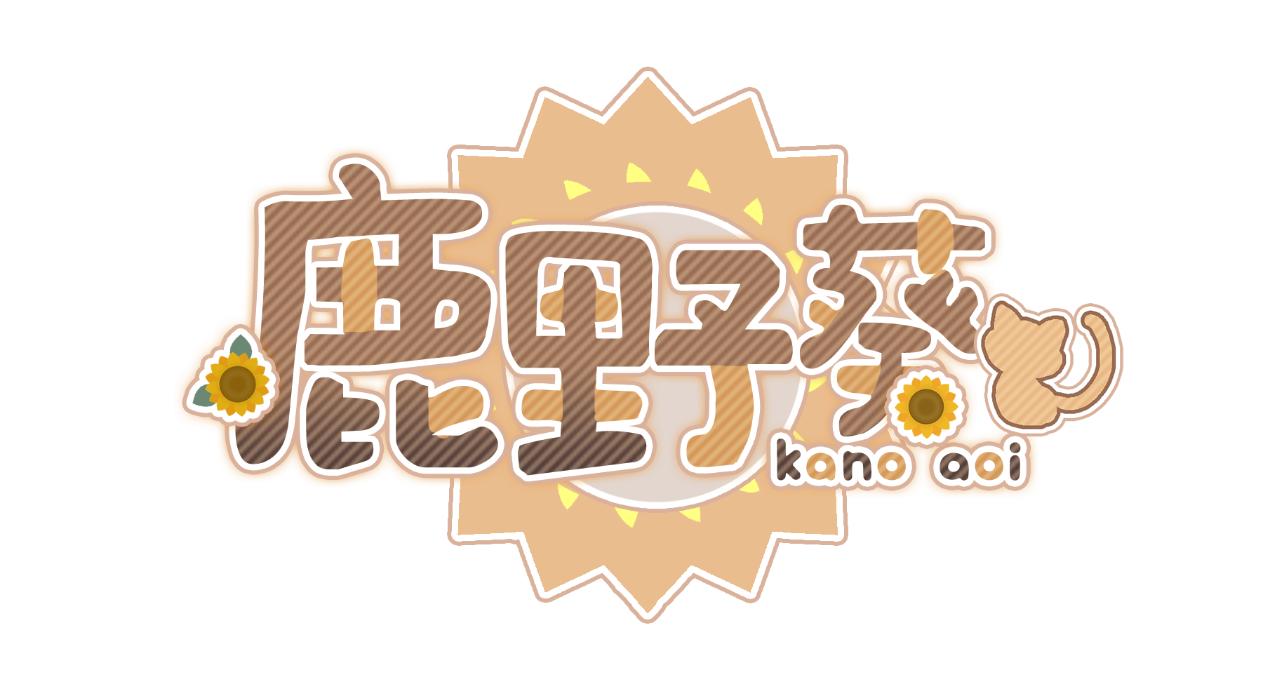 鹿野葵 logo.png