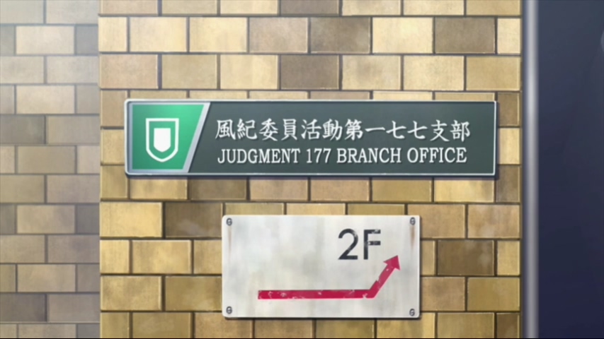 学园都市风纪委员第177支部.jpg