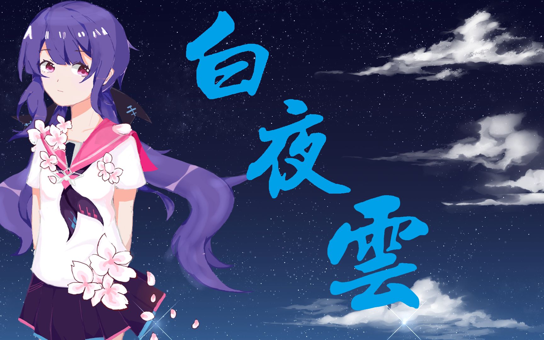 心华原创白夜云.jpg