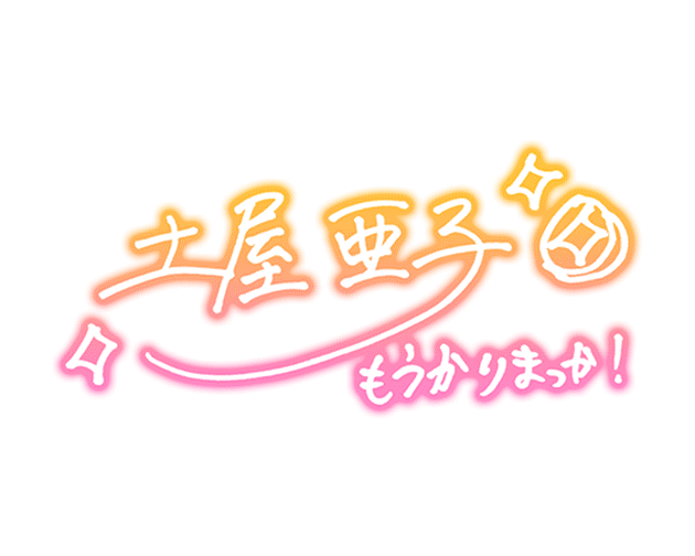 土屋亞子 簽名.png