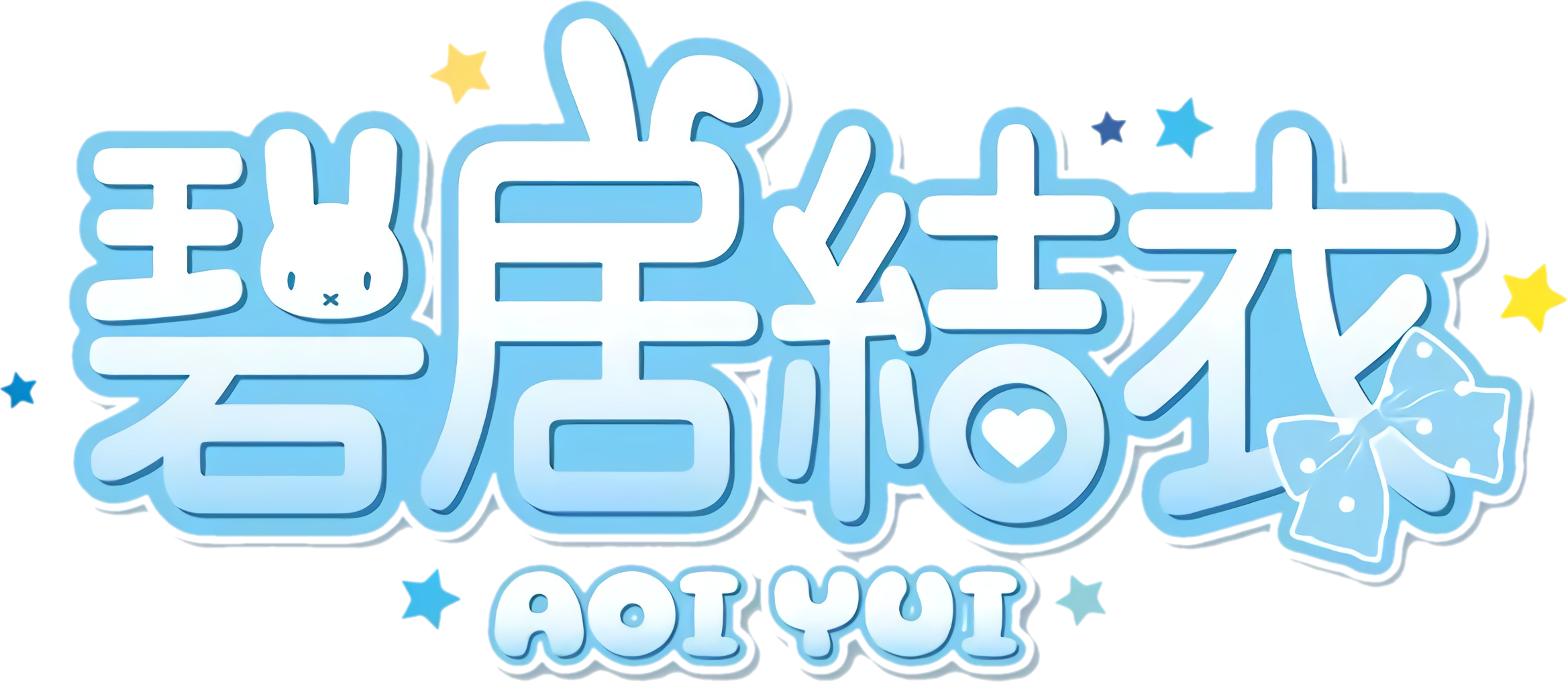 碧居结衣Logo.png