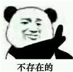 不存在的.jpg