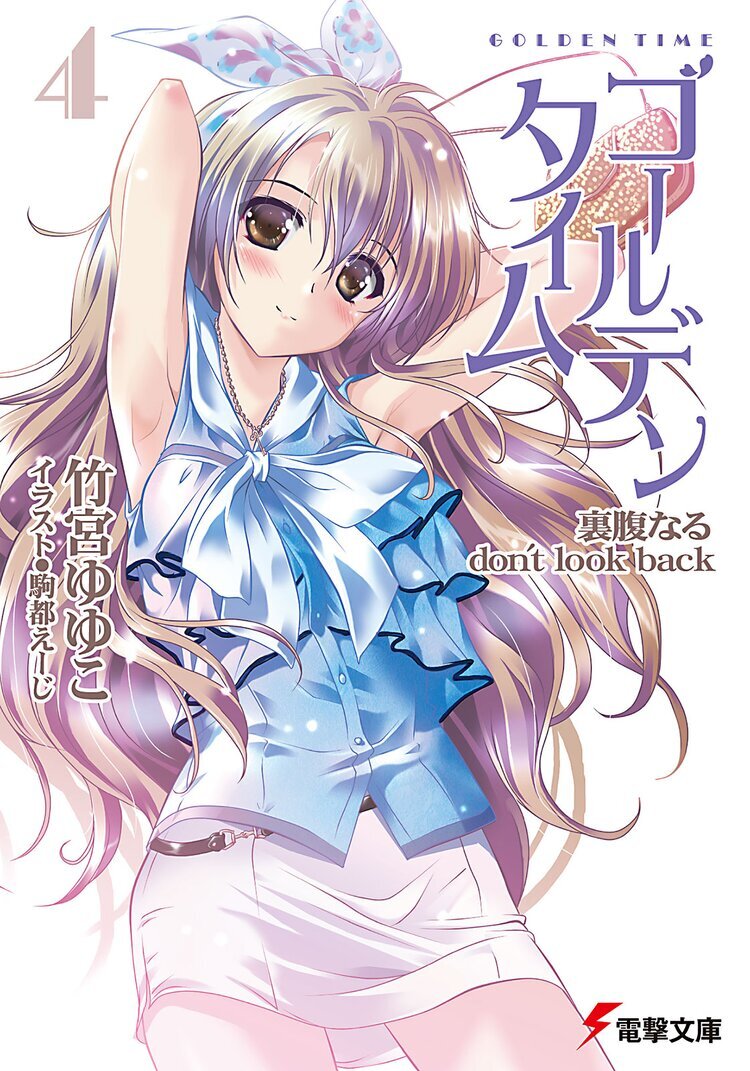 GOLDEN TIME Takemiya Yuyuko Vol 4 Cover.jpg