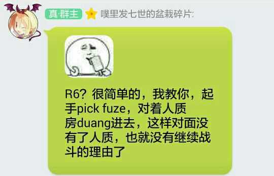 R6？很简单的，我教你，起手pick fuze，对着人质房duang进去，这样对面没有了人质，也就没有继续战斗的理由了.jpg