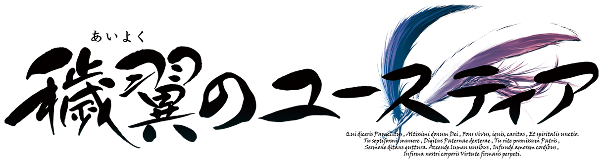 穢翼的尤斯蒂婭logo.png