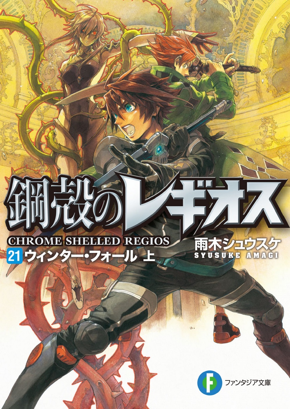 Chrome Shelled Regios vol 21 Cover.jpg