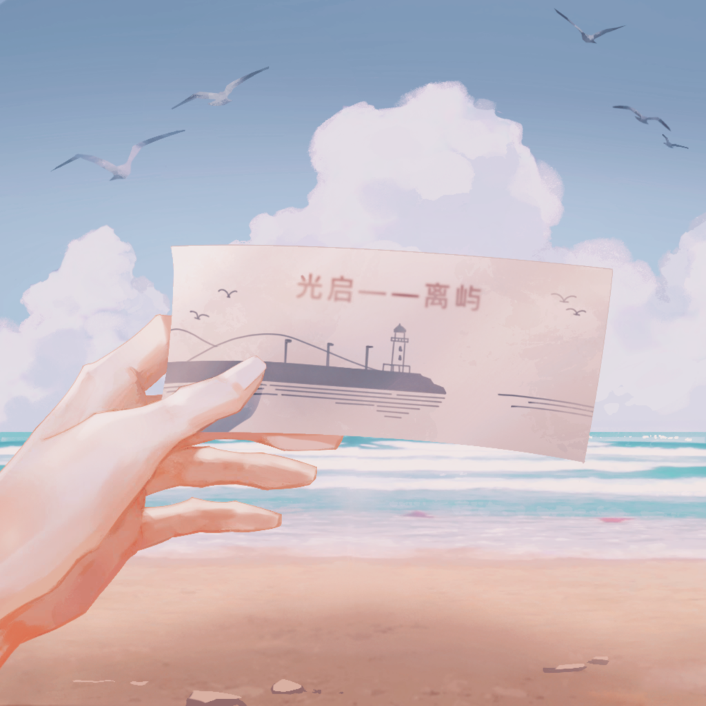 嶼海情書 船票.png