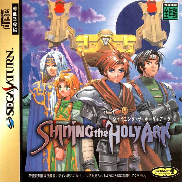 日本Sega Saturn版《光明聖櫃》前封面