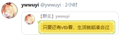 Ywwuyi-只要還有vtb看，生活就能湊合過.png