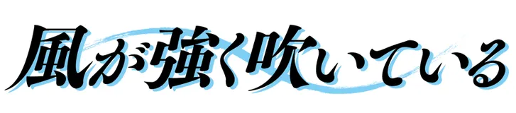 強風吹拂logo.png