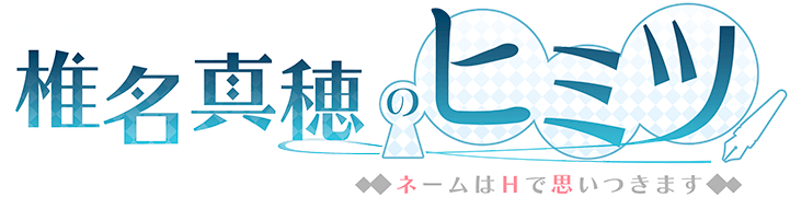 椎名真穗的秘密logo.png