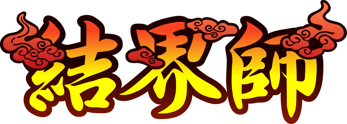 结界师LOGO.png