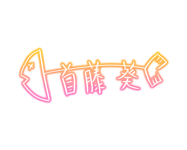 首藤葵 sign.png