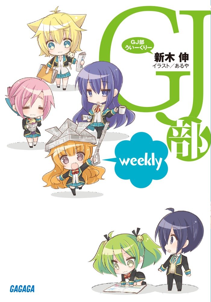 GJ部Weekly.jpg