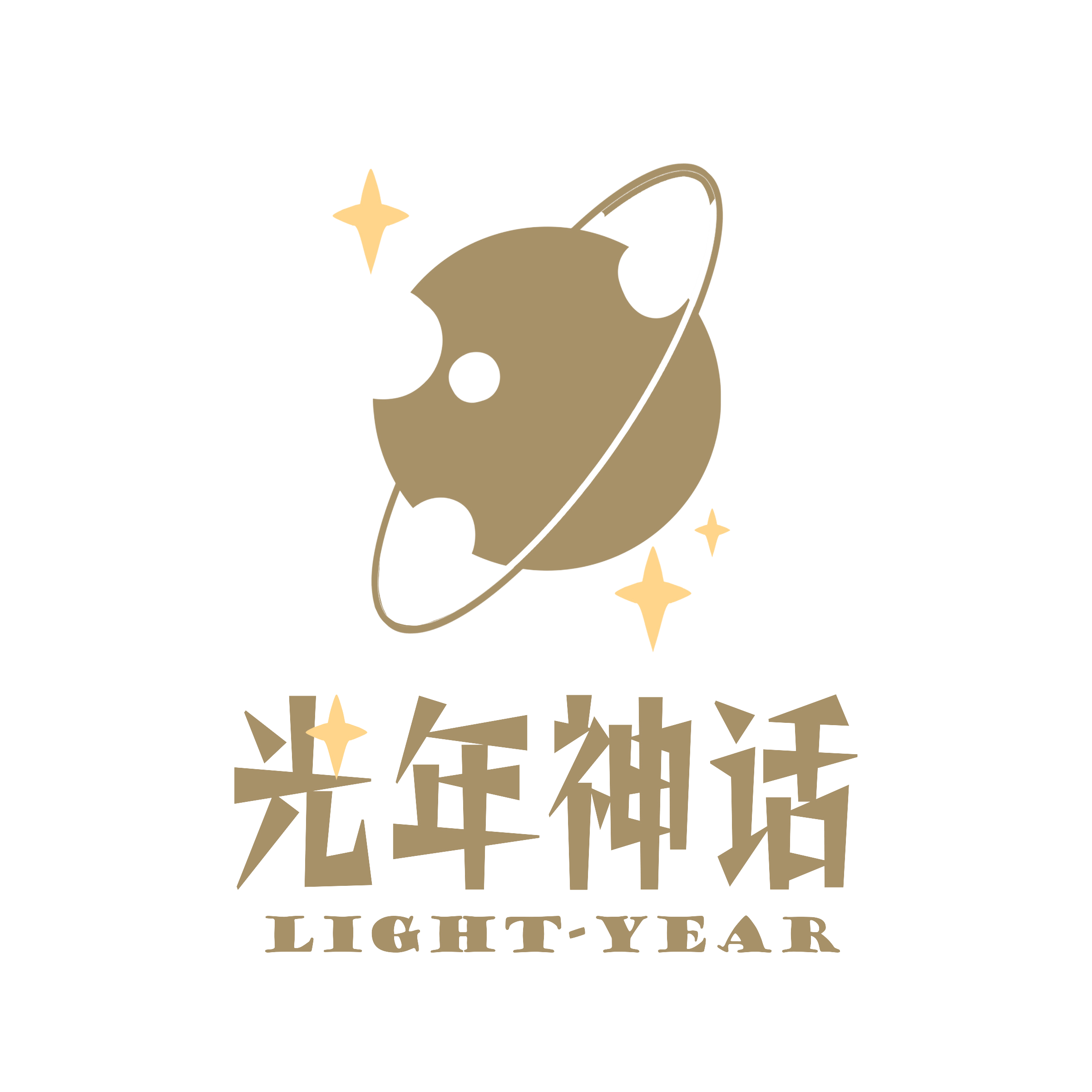 光年神话logo（抠图）.png