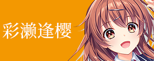 彩濑逢樱 tab.png