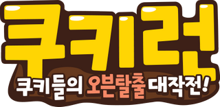 餅乾酷跑系列Logo KR.png